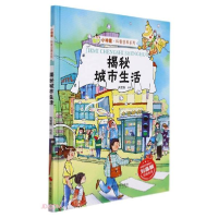 正版新书]揭秘城市生活(精)/小神童科普世界系列刘宝恒编9787551
