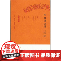 李白诗选译(古代文史名著选译丛书)珍藏版 詹锳译注 凤凰出版社 正版书籍