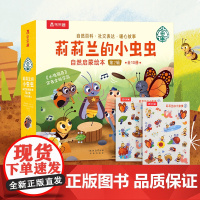 莉莉兰的小虫虫 自然启蒙绘本10册 自然主题满足孩子好奇心 暖心故事科普绘本