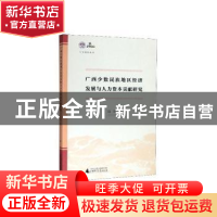 正版 广西少数民族地区经济发展与人力资本贡献研究 阳芳著 广西