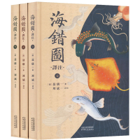醉染图书海错图译注(1-3)9787201181