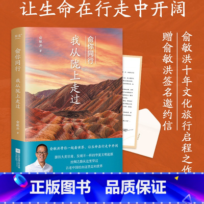 [正版]俞你同行,我从陇上走过 俞敏洪 生命在行走中开阔 100余幅摄影彩图 甘肃旅行游记 在古迹和山水间感知历史 果