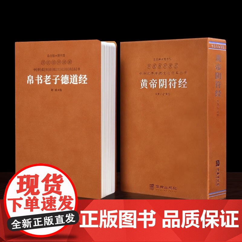黄帝阴符经+帛书老子德道经 羊皮卷珍藏版 善品堂藏书 帛书道德经华胥子注译 简体横排生僻字注音疑难字注释马王堆出土