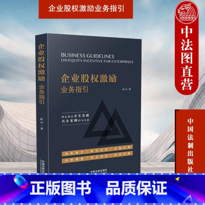 [正版]中法图 企业股权激励业务指国法制 企业股权激励案例分析经验总结实操指导 期权员工持股计划 税收绩效考核外