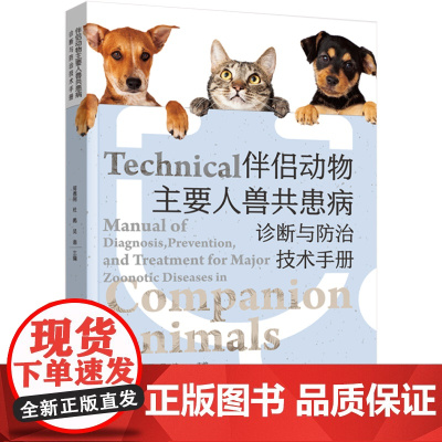 科技.伴侣动物主要人兽共患病诊断与防治技术手册周德刚杜鹃吴迪出版年份2024年最新印刷2024年11月版次1最高印次1生