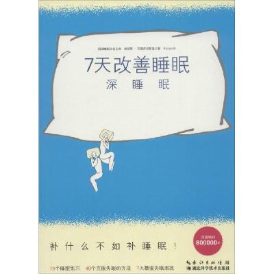 正版新书]7天改善睡眠:深睡眠查里斯·艾德茨考斯基978753526938