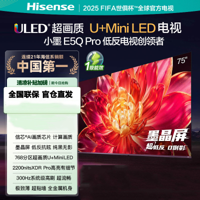 海信电视小墨 75E5Q Pro 75吋 超画质U+Mini LED 墨晶屏 信芯芯片 300Hz高刷