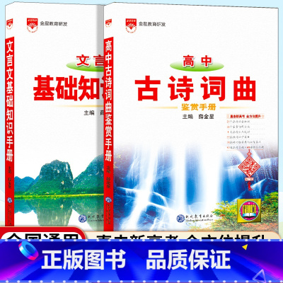 [2本套]高中文言文+古诗词曲知识手册 高中通用 [正版]2025新版高中古诗词曲鉴赏手册基础知识人教版高中语文薛金星知