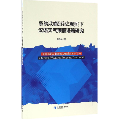 醉染图书系统功能语法观照下汉语天气预报语篇研究9787509643570