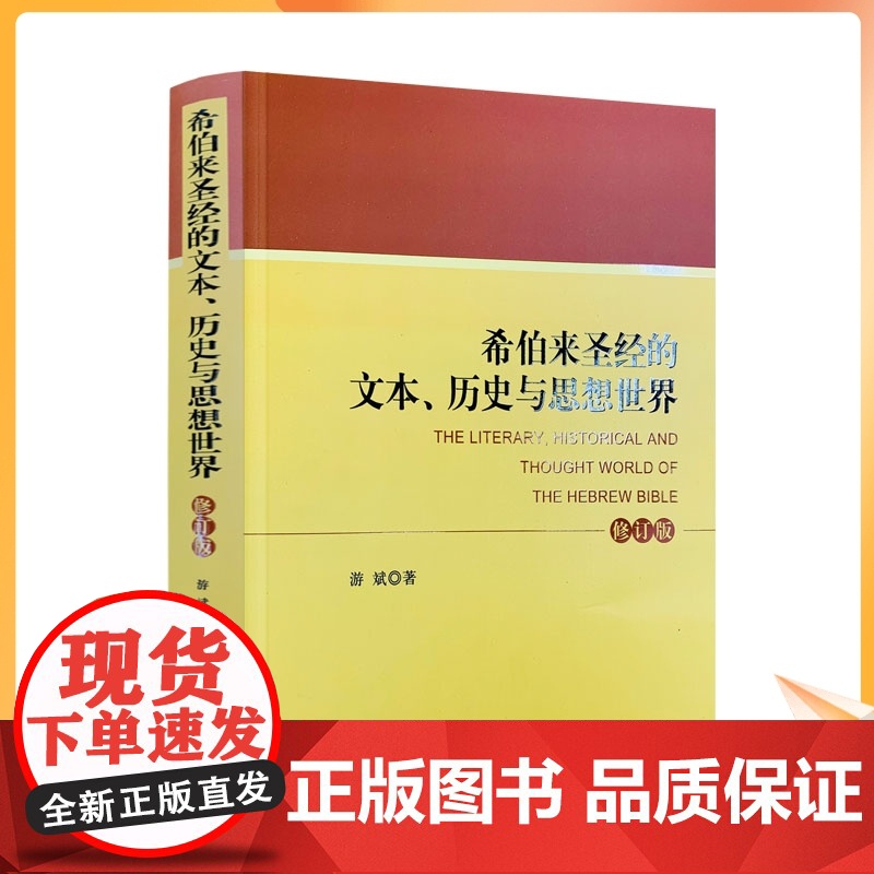 正版 希伯来圣经的文本.历史与思想世界(修订本) 宗教文化出版社 基督教书籍基督教图书