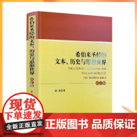 正版 希伯来圣经的文本.历史与思想世界(修订本) 宗教文化出版社 基督教书籍基督教图书
