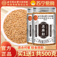 [买1送1共500g]北京同仁堂内廷上用亚麻籽250g纯净饱腹熟制可食用生酮代餐烘焙官方店正品