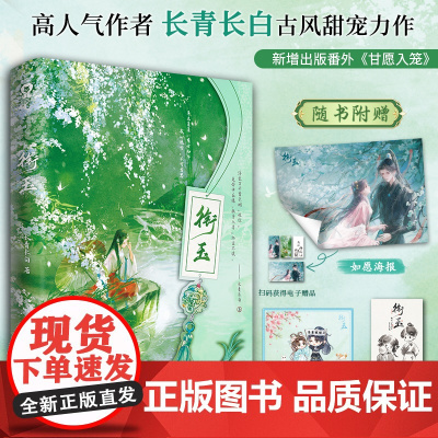 衔玉 特签 人气作家长青长白古风甜宠言情小说古言实体书一见钟情反差人设新增出版番外赠海报透卡画像小豆蔻退退退退下