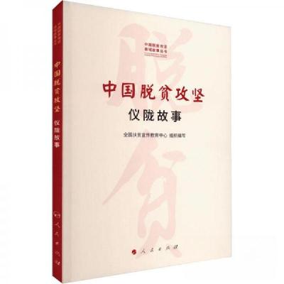 正版新书]中国脱贫攻坚 仪陇故事全国扶贫宣传教育中心 组织编