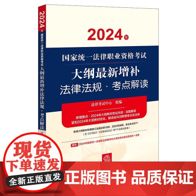 2024年国家统一法律职业资格考试大纲最新增补法律法规 考点解读 法律出版社 zk