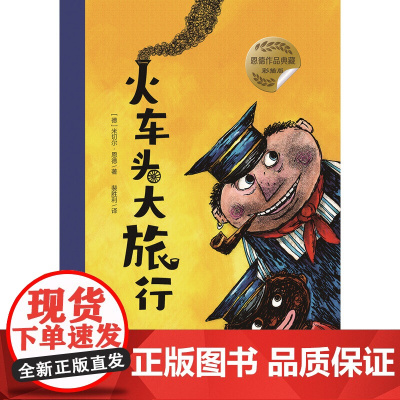 火车头大旅行 彩插版米切尔恩德作品典藏幻想小说童话故事书外国儿童文学必小学生三四五六年级课外书籍阅读寒暑假正版