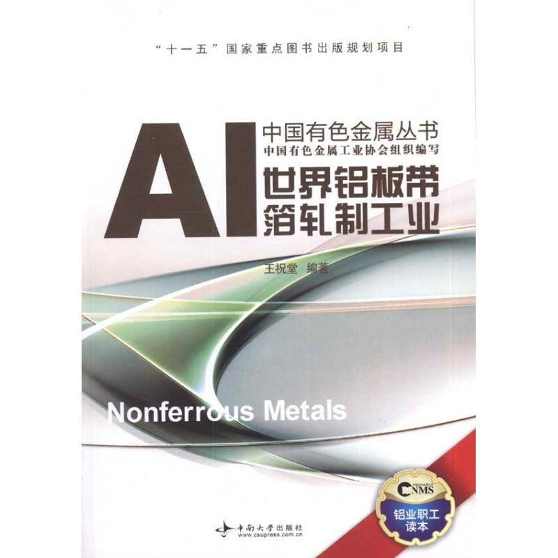 音像世界铝板带箔轧制生产王祝堂