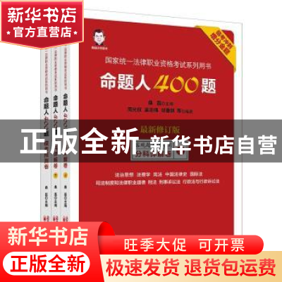 正版 命题人400题(客观题考试专用2种共3册最新修订版国家统一法