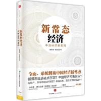 正版新书]新常态经济:中国经济新变局邱晓华9787508650845