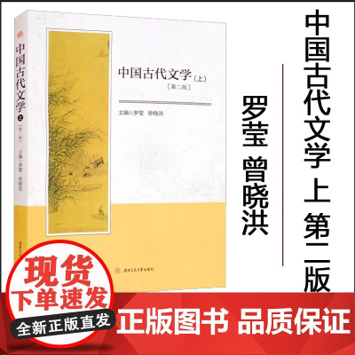 正版 中国古代文学 上 第二版 罗莹 曾晓洪 著 西南交通大学出版社