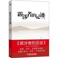 正版新书]跋涉者的足迹91悦读会9787111593966