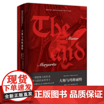大师与玛格丽特(20世纪的小说之一,魔幻现实主义小说的开山之作) 想象力的狂欢 善与恶的斗争 正版书籍 睡前书籍