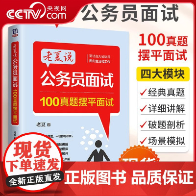 [央视网]老夏说公务员面试 100真题摆平面试 2026国家公务员顺利考上公务员事业单位面试真题拆解200例省考国考面试