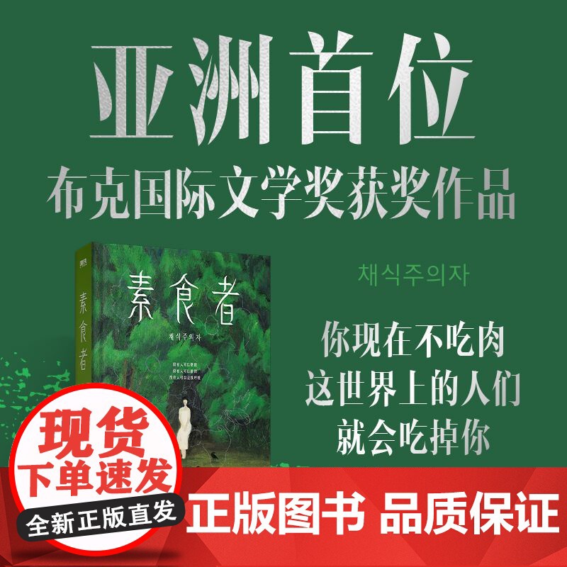 [新东方 正版图书]素食者 韩江作品2024诺贝尔文学奖小说 素食主义者失语者白把晚餐放进抽屉植物妻子不做告别 韩国作家
