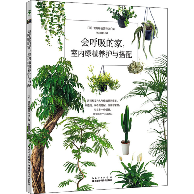 [M]会呼吸的家:室内绿植养护与搭配-9787570619313