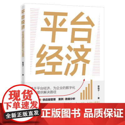 平台经济:众包供应链数字化运营 提出概念 通过理论概括、逻辑演绎和具体数字模型建立理论和实践框架