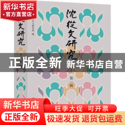 正版 沈从文研究:第一辑 吉首大学沈从文研究所编 北京联合出版公