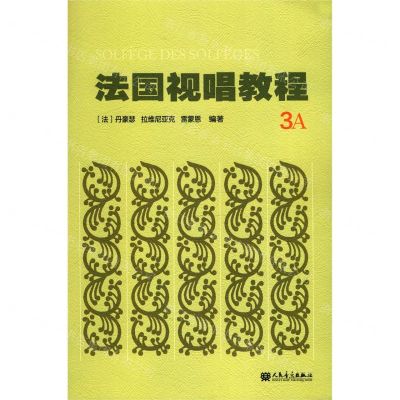 [N]法国视唱教程(3A)-9787103057582