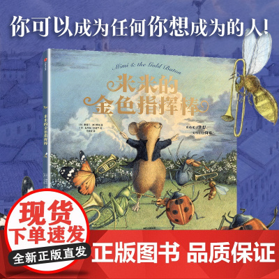 米米的金色指挥棒 谢瑞尔 奥尔斯顿 等著 中信出版社图书 正版