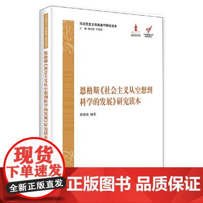 恩格斯《社会主义从空想到科学的发展》研究读本(马克思主义经典 薛俊强 中央编译出版社 正版书籍