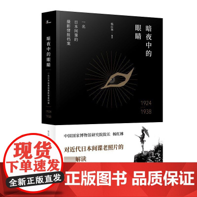 暗夜中的眼睛(一名日本间谍的摄影情报档案1924-193