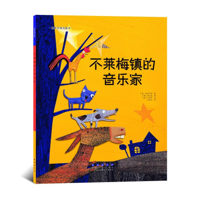 醉染图书不莱梅镇的音乐家9787544541022