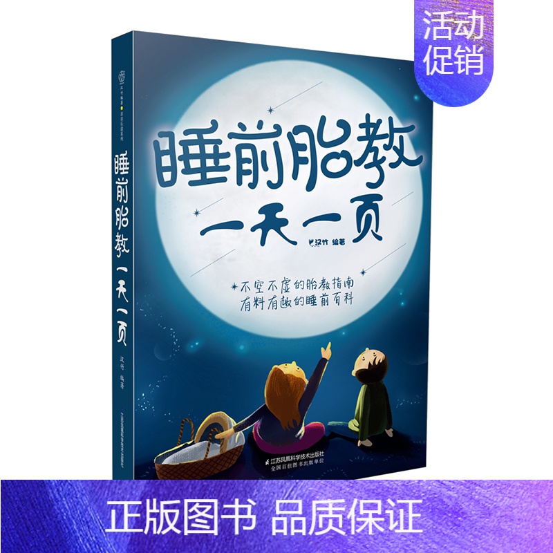 [正版]书睡前胎教一天一页 汉竹 睡前10分钟让爸爸的声音陪伴你 完美胎教故事国学经典唐诗音乐游戏激发胎宝宝无限潜能书籍