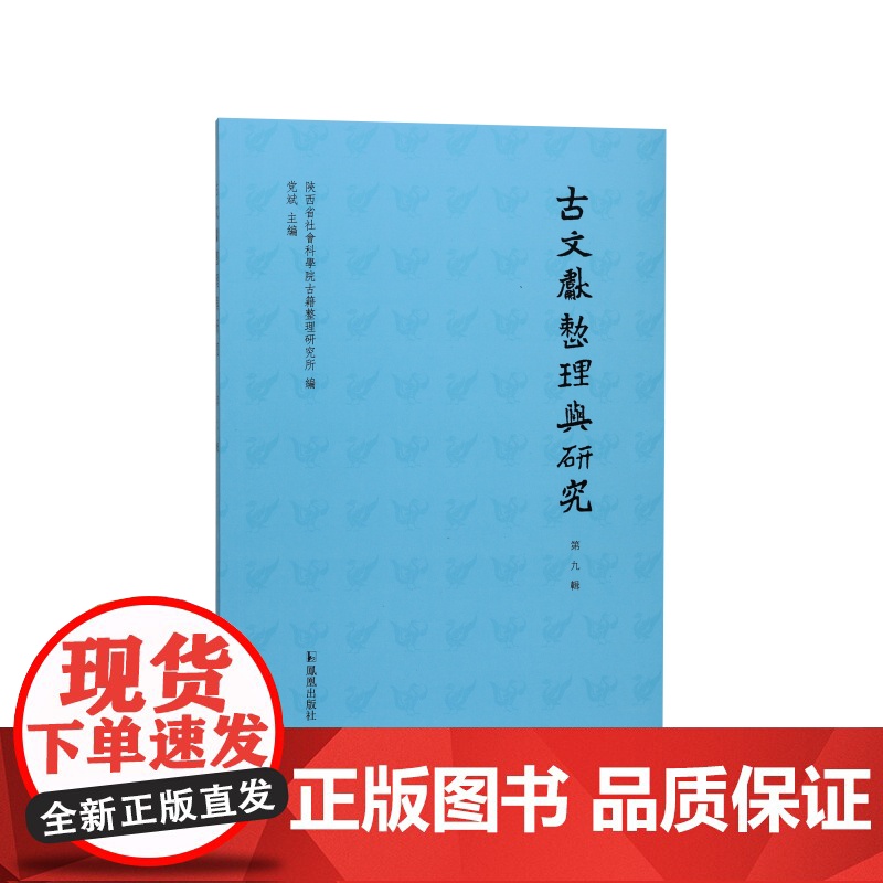 古文献整理与研究(第九辑) 陕西省社会科学院古籍整理研究所 党斌 江苏凤凰出版社店 正版