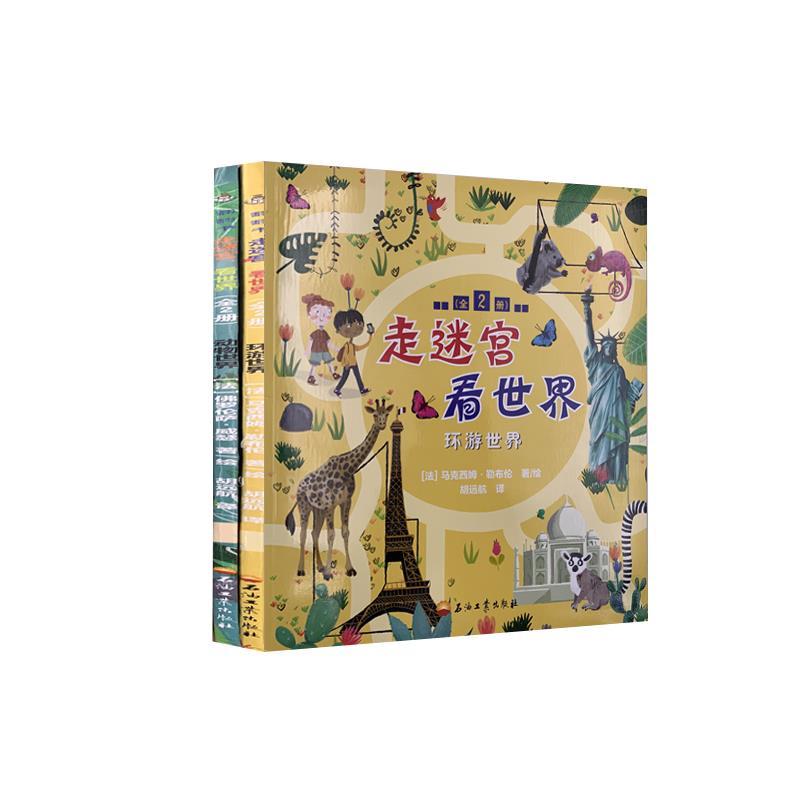 正版新书]走迷宫看世界(共2册)马克西姆·勒布伦9787518339037