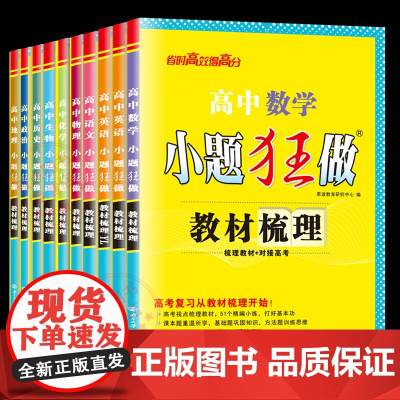 2026新教材任选]恩波教育小题狂做最基础篇 英语数学教材梳理 语文物理化学生物政治历史地理附 新高考复习对接高考赠答案