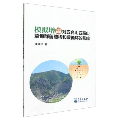 [N]模拟增温对五台山亚高山草甸群落结构和碳循环的影响-9787502980870
