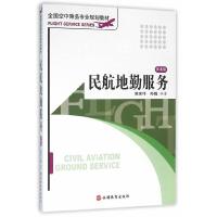 正版新书]民航地勤服务 第4版黄建伟、郑巍9787563710805