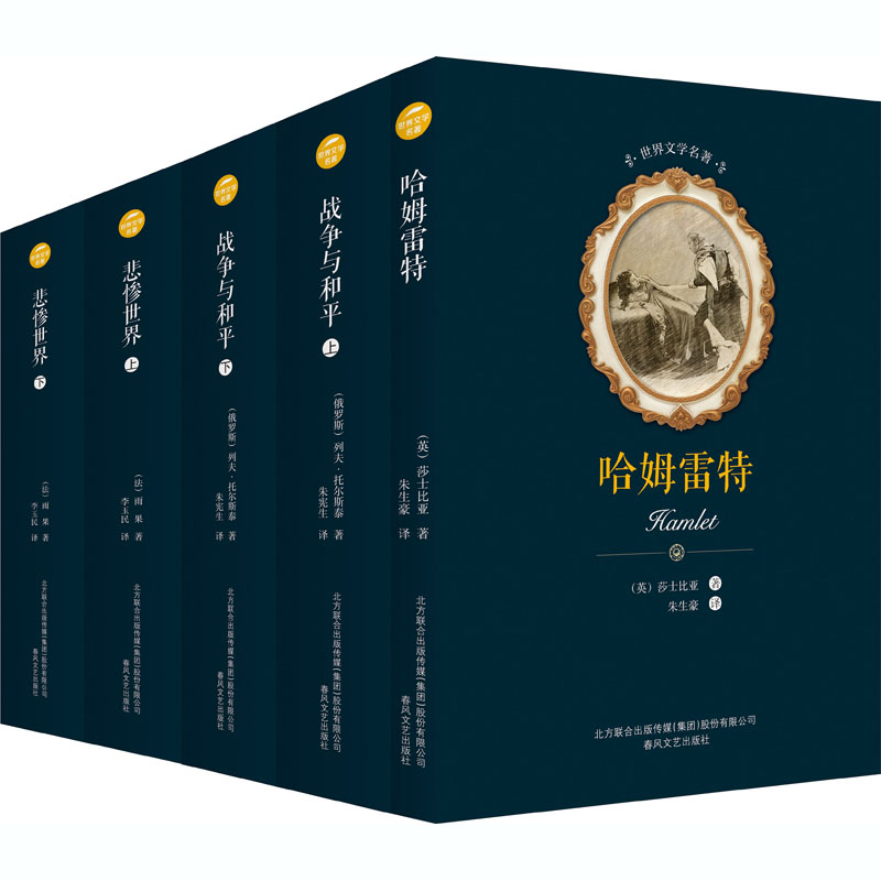 [M]哈姆雷特+悲惨世界+战争与和平(全5册)-9787531352440