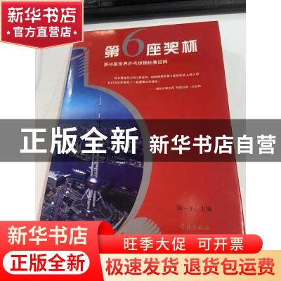 正版 第6座奖杯:第48届世界乒乓球锦标赛回眸 陈一平 学林出版社