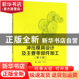 正版 冲压模具设计及主要零部件加工 周树银主编 北京理工大学出