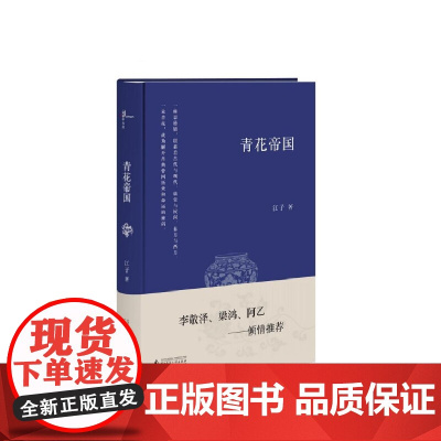 新民说 青花帝国 江子 第八届鲁迅文学奖获奖作家作品 揭开了掩藏在青花瓷背后的历史故事和芸芸众生 广西师范大学出版社