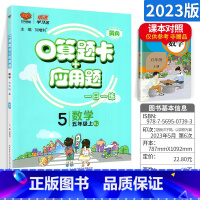 [人教版]五上 小学通用 [正版]口算题卡一年级二年级三年级四五六上册下册人教版北师大版 应用题思维强化训练 数学专项同