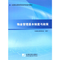 正版新书]2014年物业管理师考试教材:物业管理基本制度与政策中