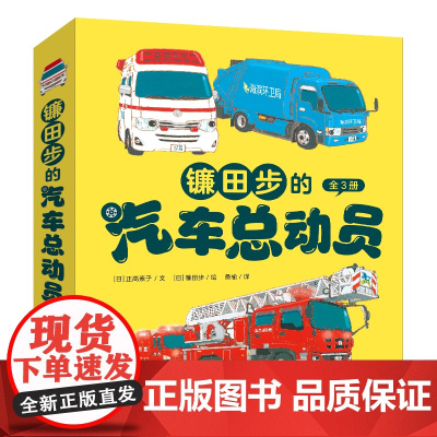 镰田步的汽车总动员 3册套装 涂色卡 急救车皮皮+云梯消防车小伸+垃圾清运车波波3--6岁儿童科普绘本汽车科普书幼