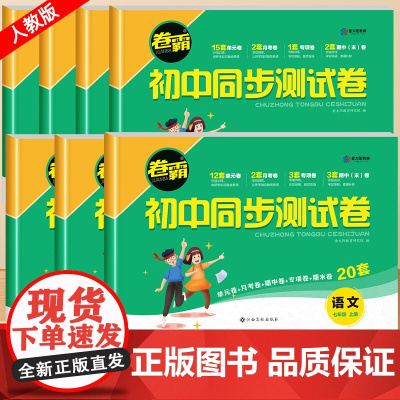 初一上册下册全套试卷卷霸初中同步测试卷必刷题人教版七年级数学单元测试卷生物英语地理历史生物专项练习7总复习考试卷子 金太